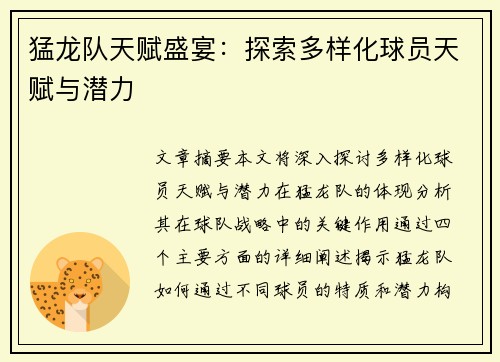 猛龙队天赋盛宴：探索多样化球员天赋与潜力