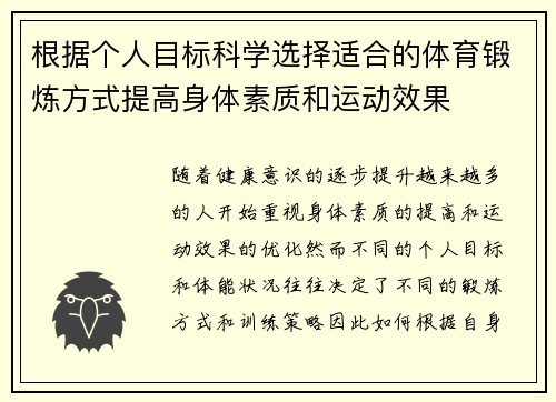 根据个人目标科学选择适合的体育锻炼方式提高身体素质和运动效果