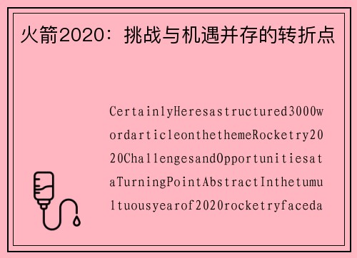 火箭2020：挑战与机遇并存的转折点