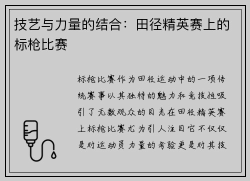 技艺与力量的结合：田径精英赛上的标枪比赛