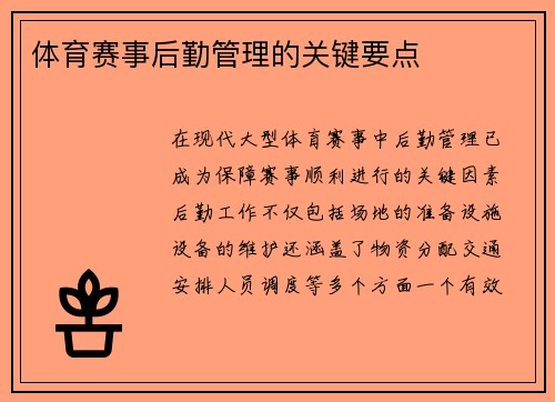 体育赛事后勤管理的关键要点