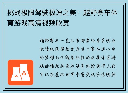 挑战极限驾驶极速之美：越野赛车体育游戏高清视频欣赏