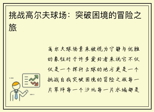 挑战高尔夫球场：突破困境的冒险之旅