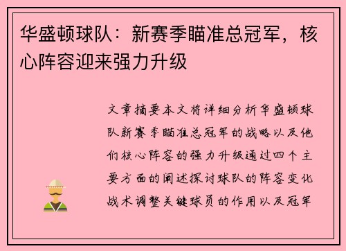 华盛顿球队：新赛季瞄准总冠军，核心阵容迎来强力升级