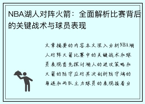 NBA湖人对阵火箭：全面解析比赛背后的关键战术与球员表现