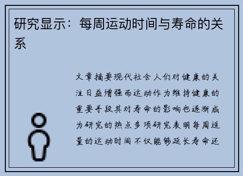 研究显示：每周运动时间与寿命的关系