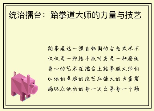 统治擂台：跆拳道大师的力量与技艺