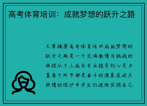 高考体育培训：成就梦想的跃升之路