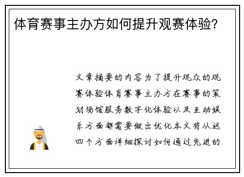 体育赛事主办方如何提升观赛体验？