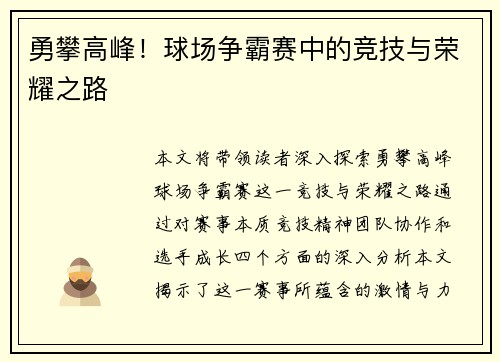 勇攀高峰！球场争霸赛中的竞技与荣耀之路