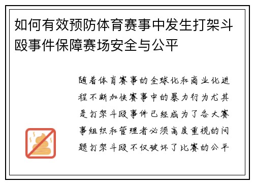 如何有效预防体育赛事中发生打架斗殴事件保障赛场安全与公平