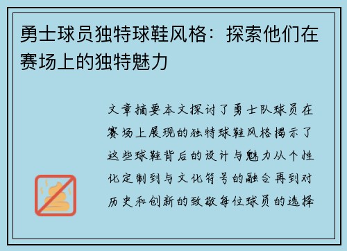 勇士球员独特球鞋风格：探索他们在赛场上的独特魅力