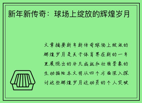 新年新传奇：球场上绽放的辉煌岁月