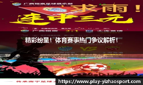 精彩纷呈！体育赛事热门争议解析！