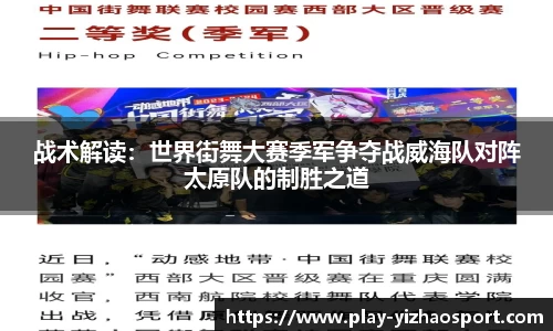 战术解读：世界街舞大赛季军争夺战威海队对阵太原队的制胜之道