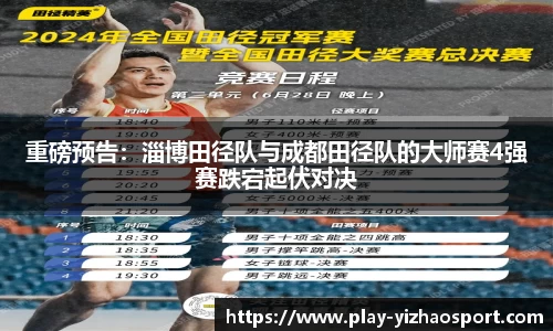 重磅预告：淄博田径队与成都田径队的大师赛4强赛跌宕起伏对决