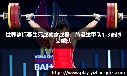 世界锦标赛生死战独家战报：菏泽举重队1-3淄博举重队